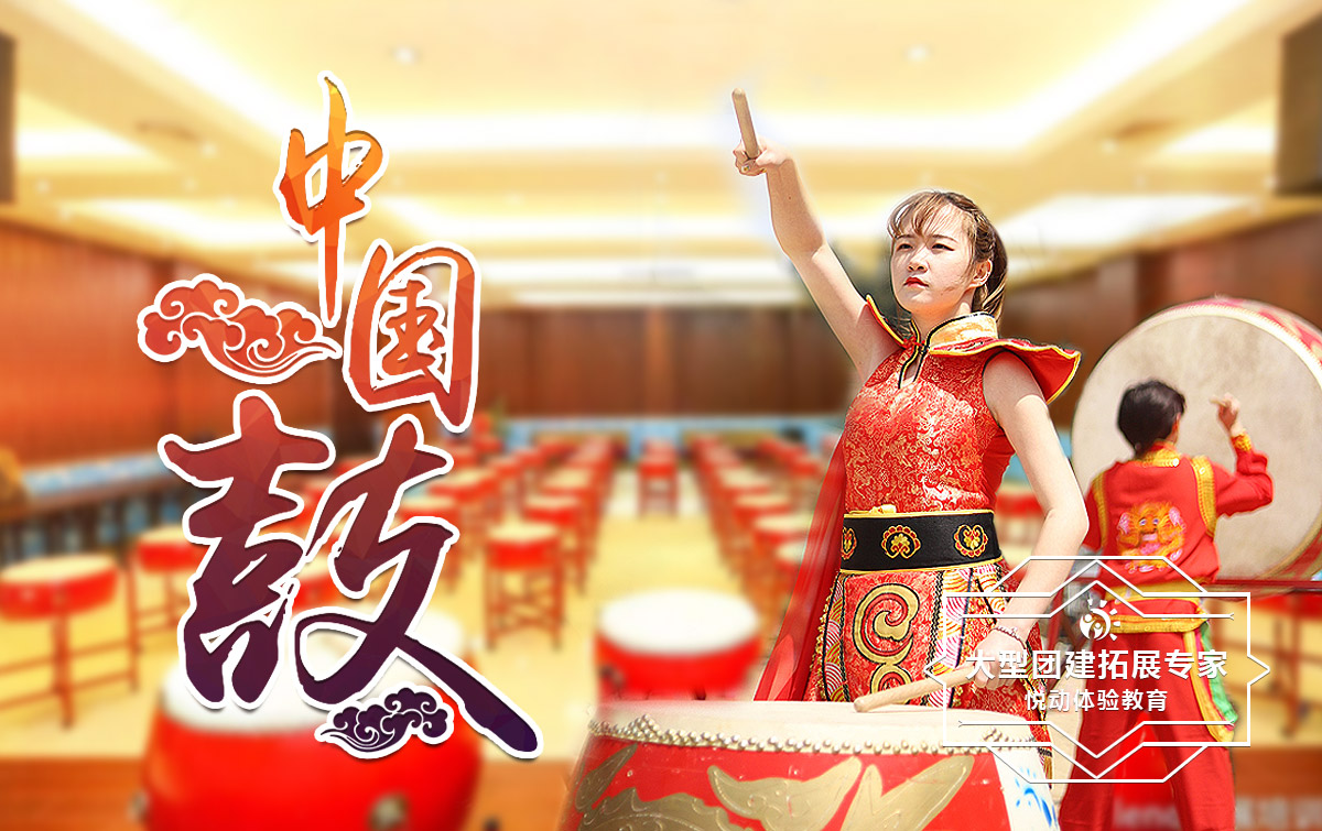 團建共創-中國鼓